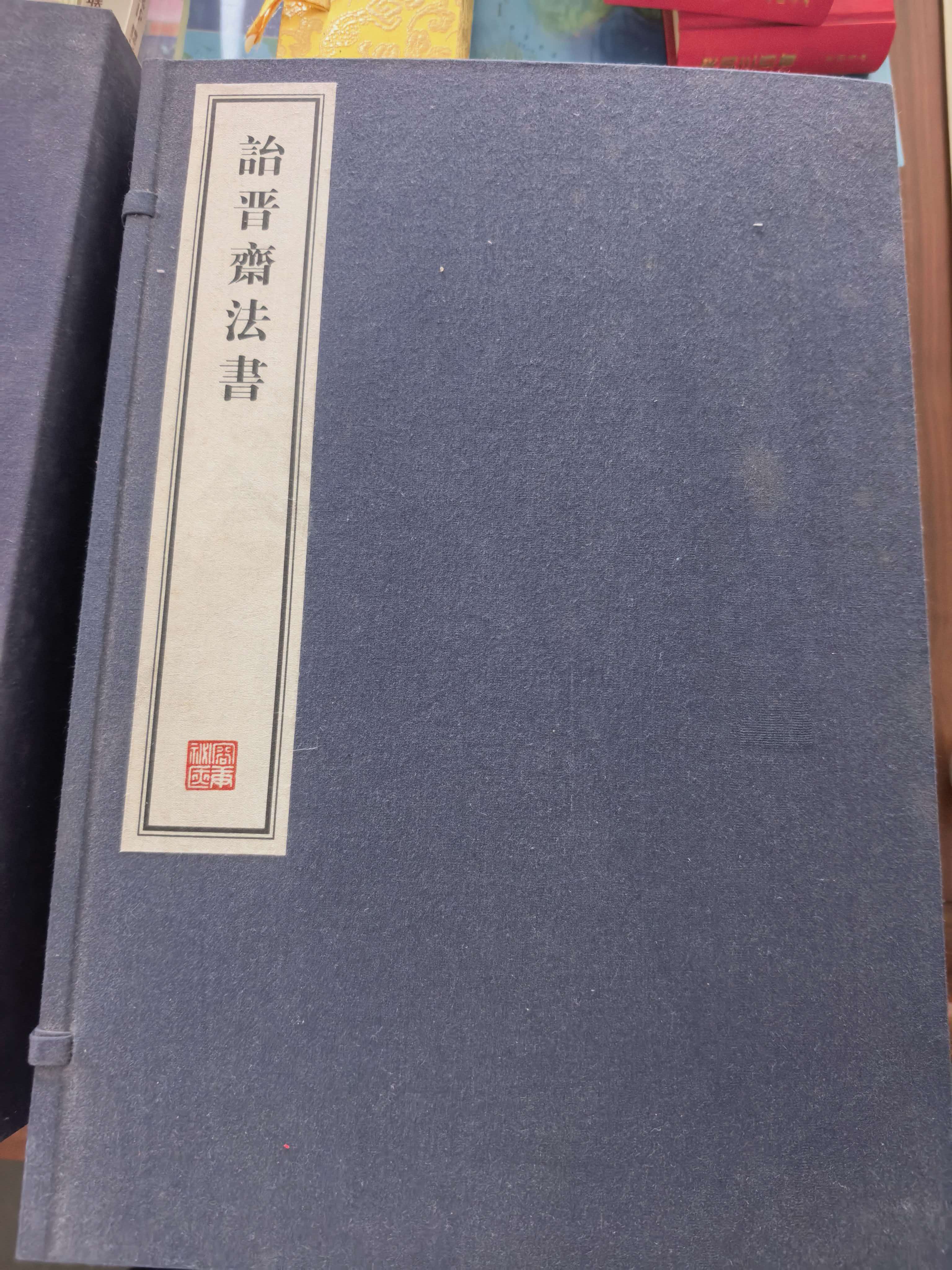 《诒晋斋法书》线装封面