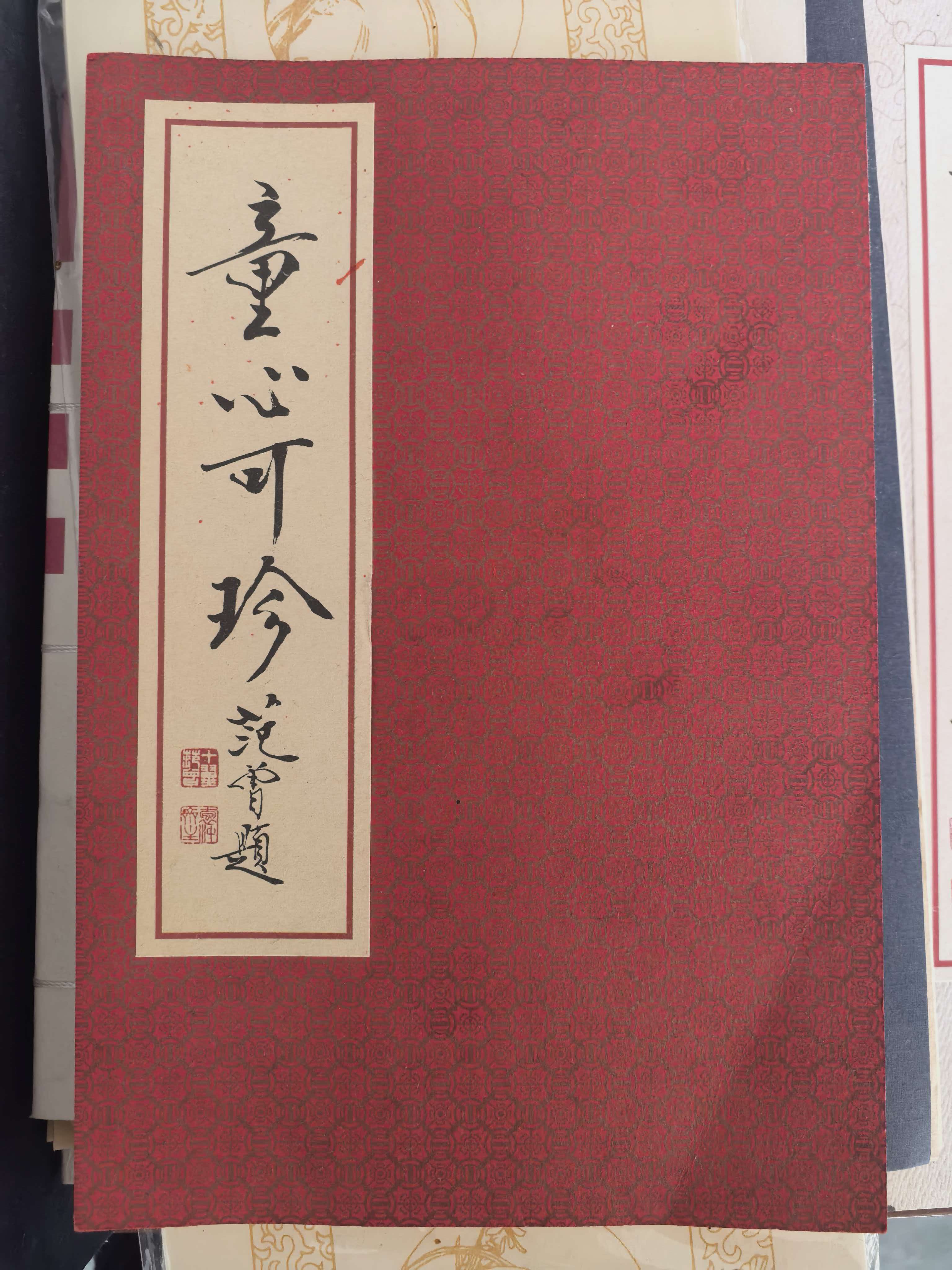 《童心可珍》范曾题签