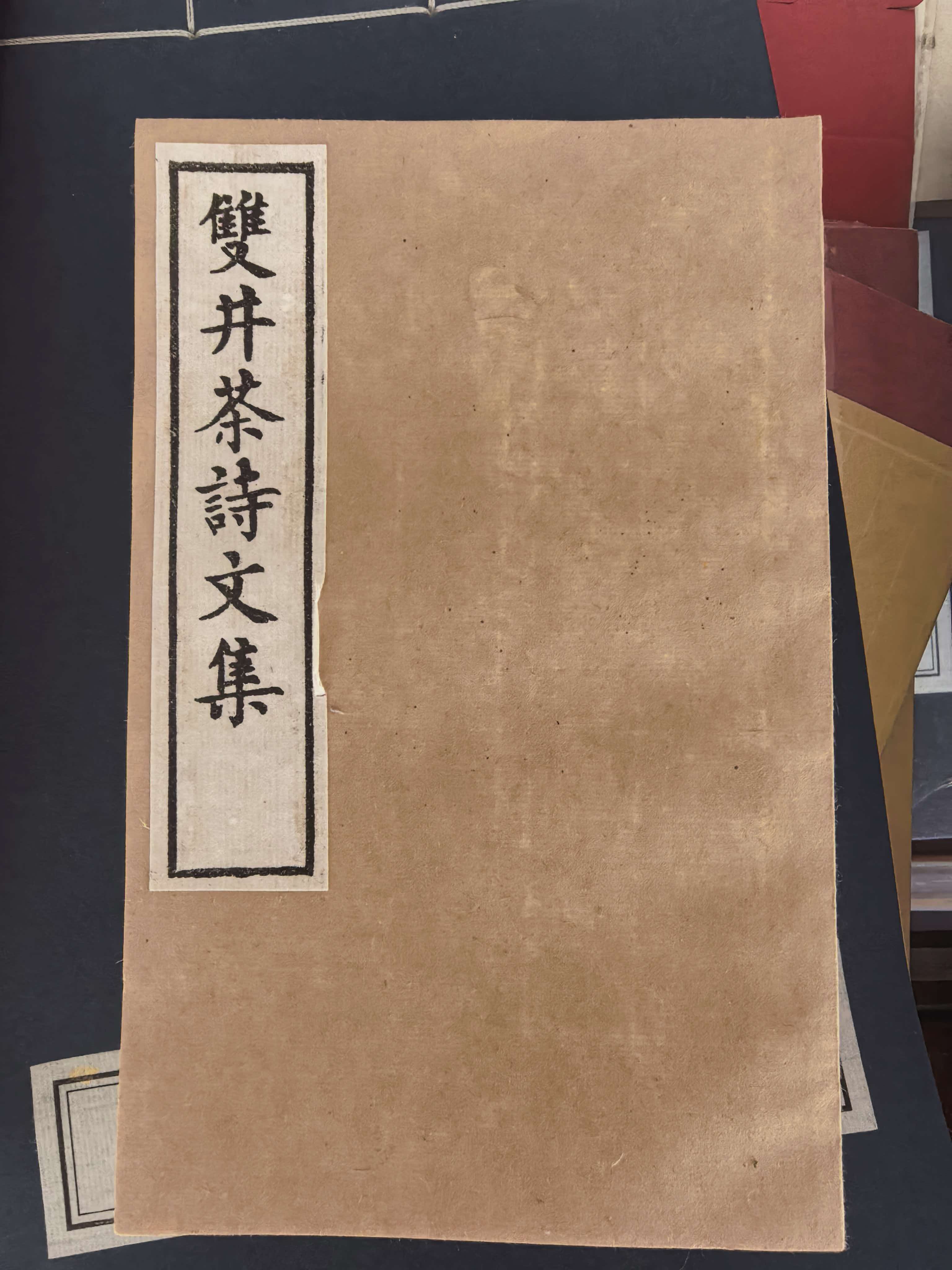 《双井茶诗文集》封面
