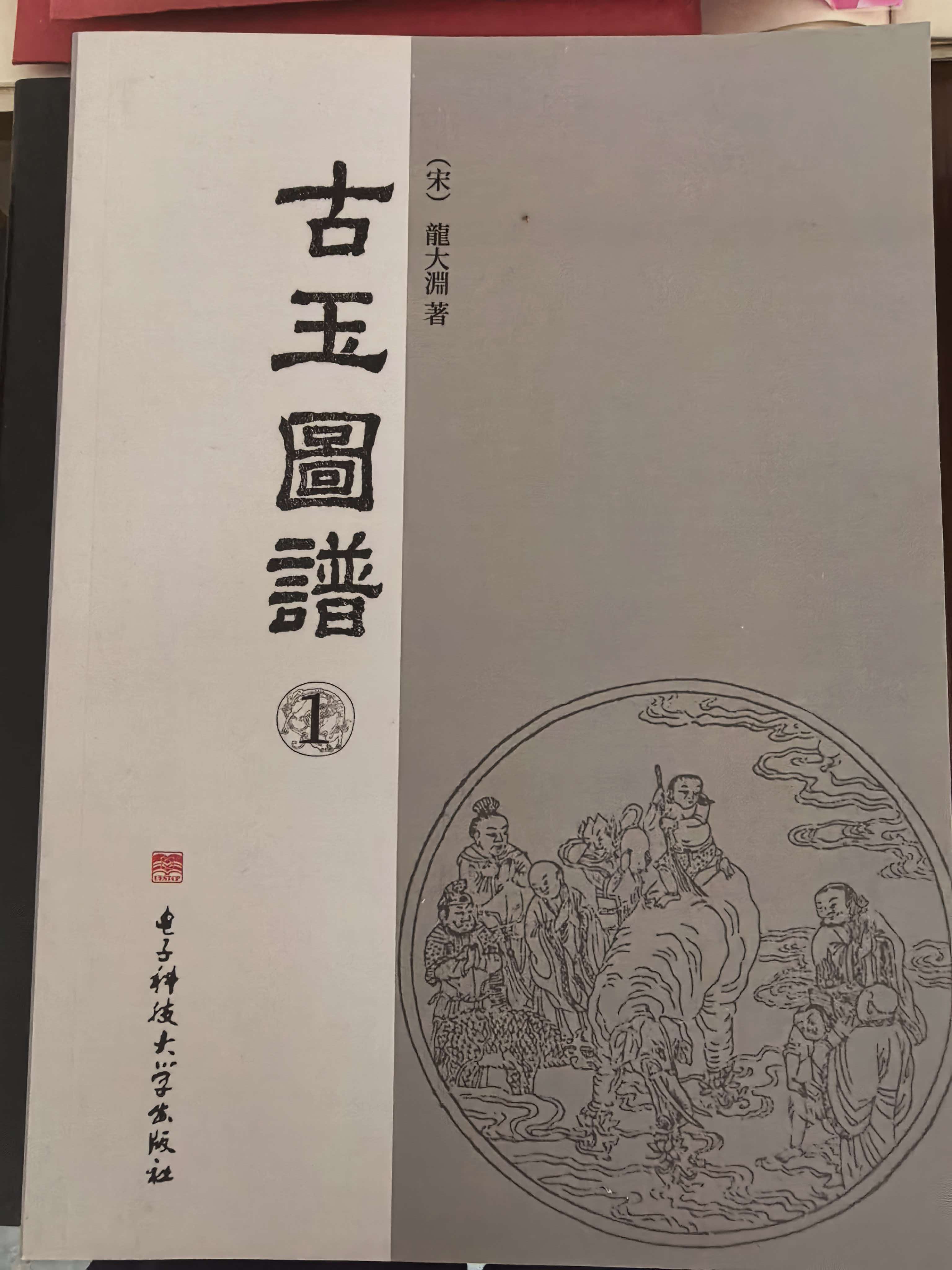 《古玉图谱》