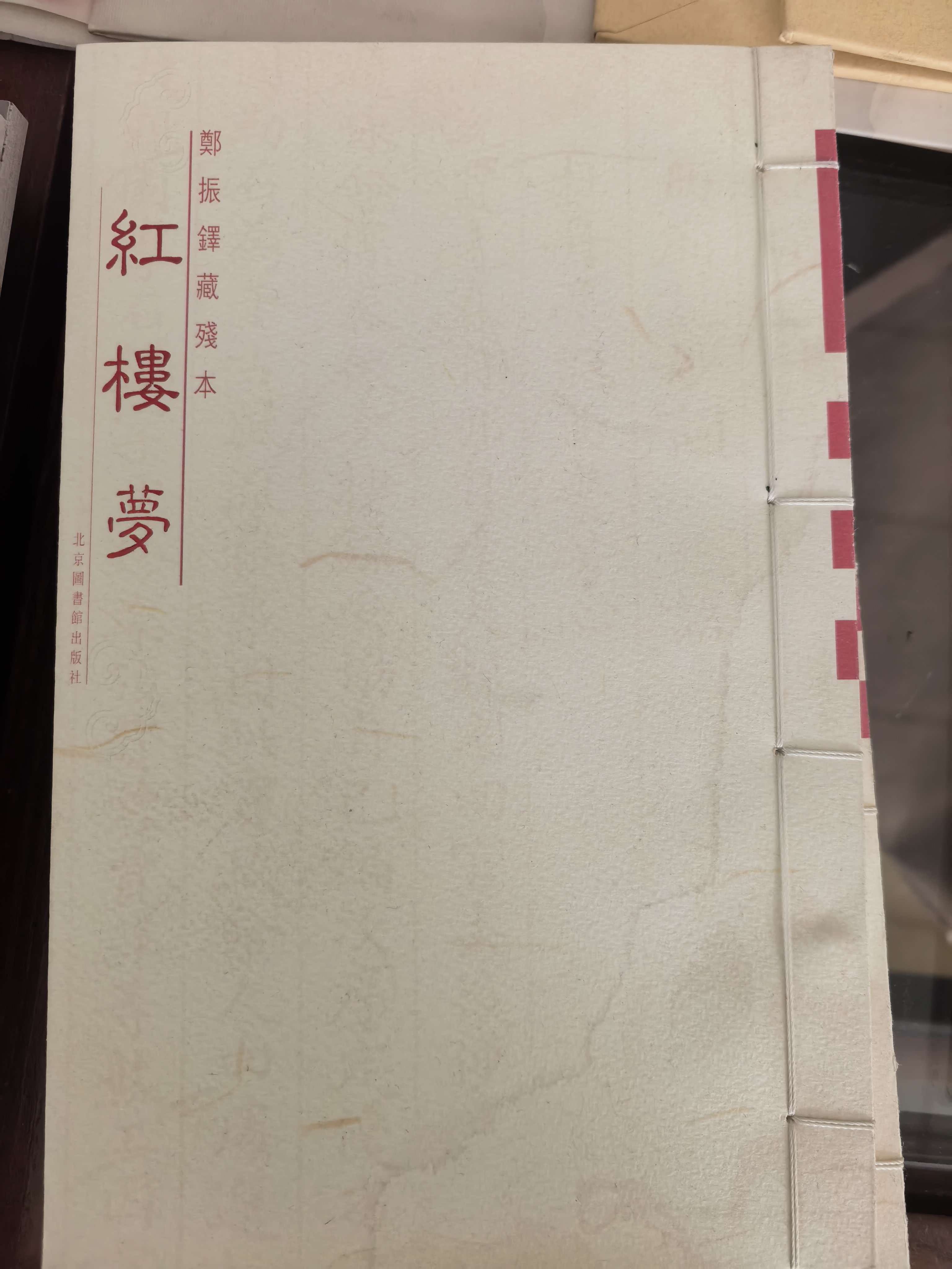 《红楼梦》郑振铎藏残本
