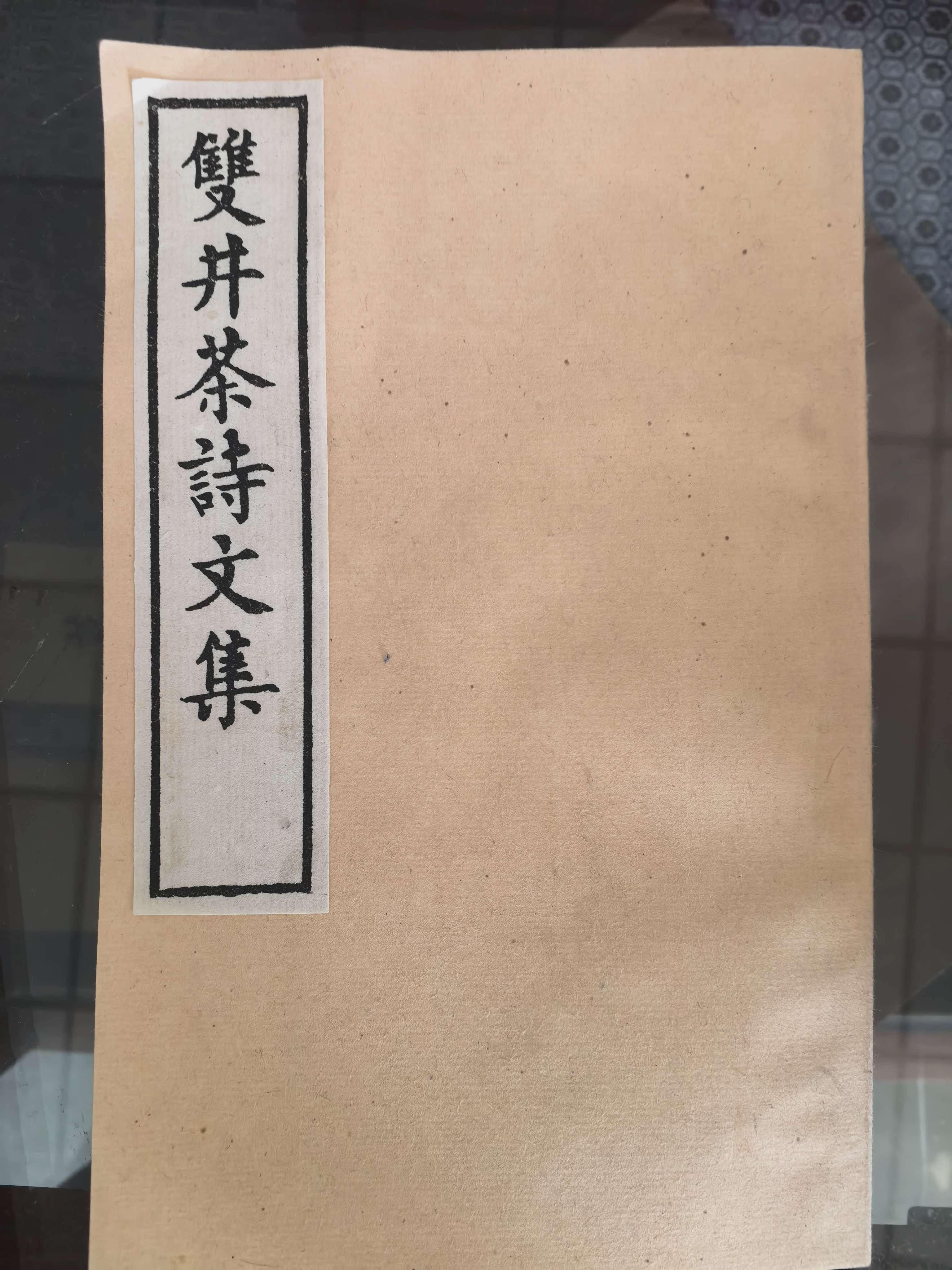 《双井茶诗文集》线装题签