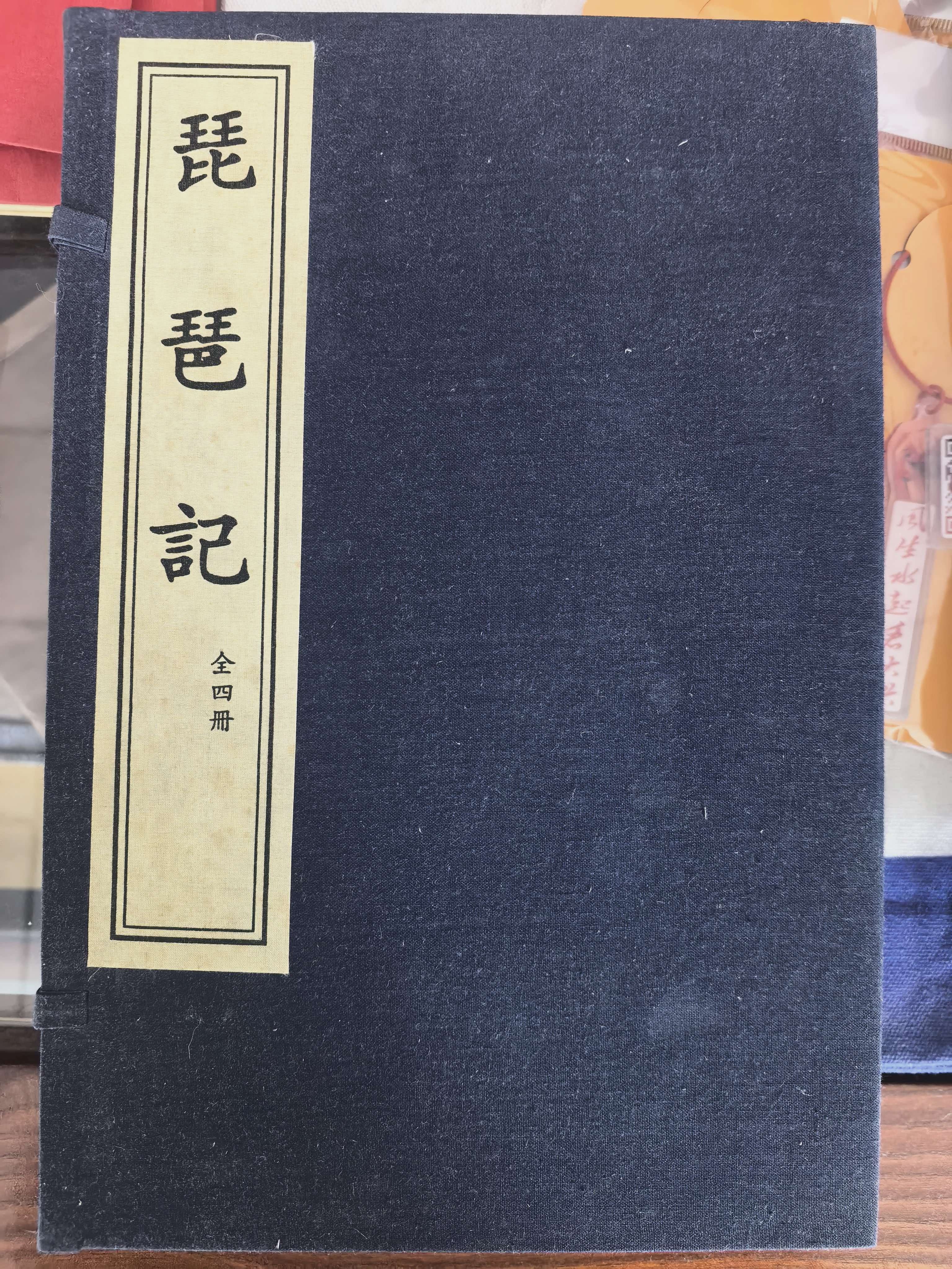 《琵琶记》全四册函套