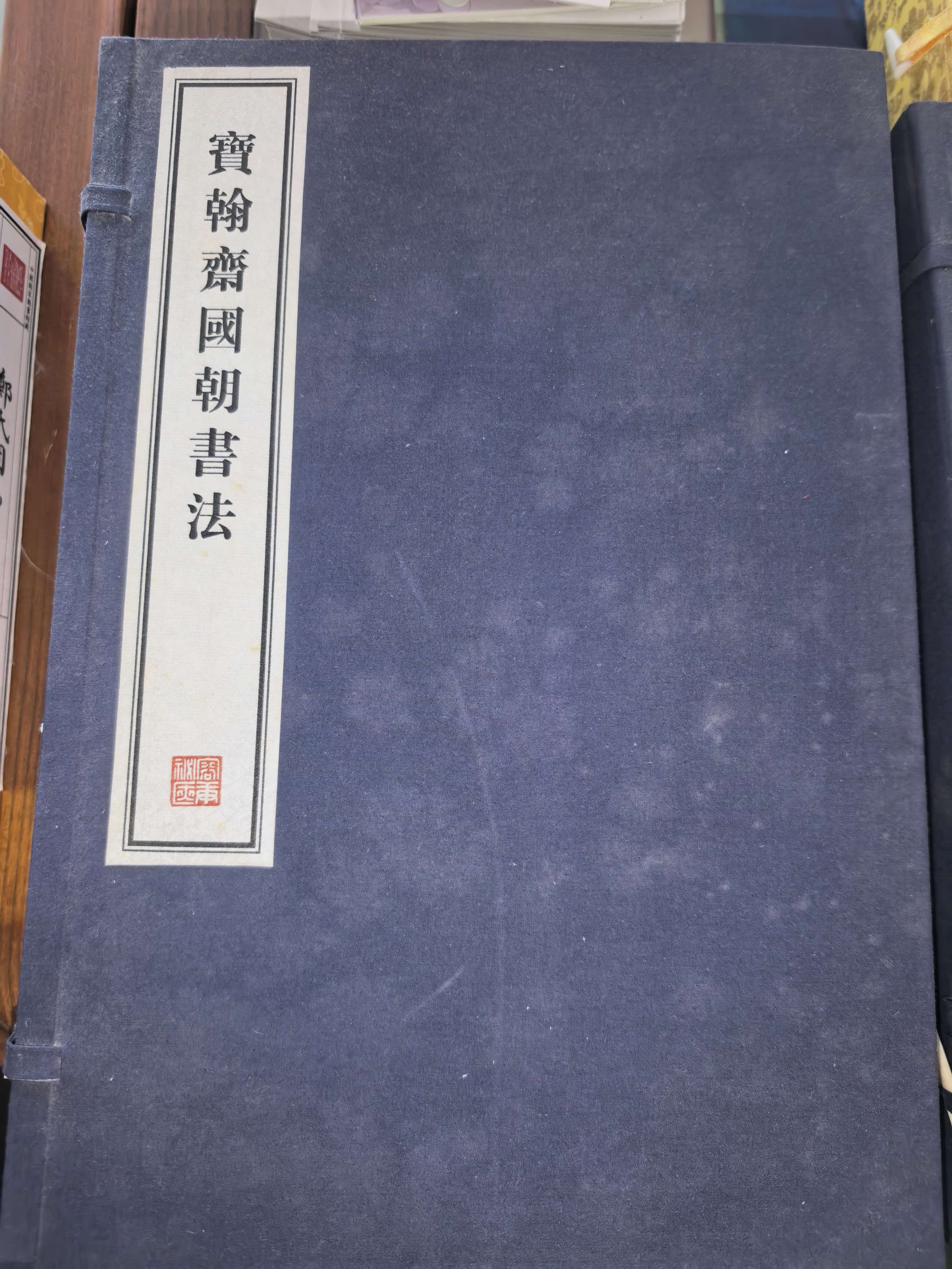 《宝翰斋国朝书法》线装封面
