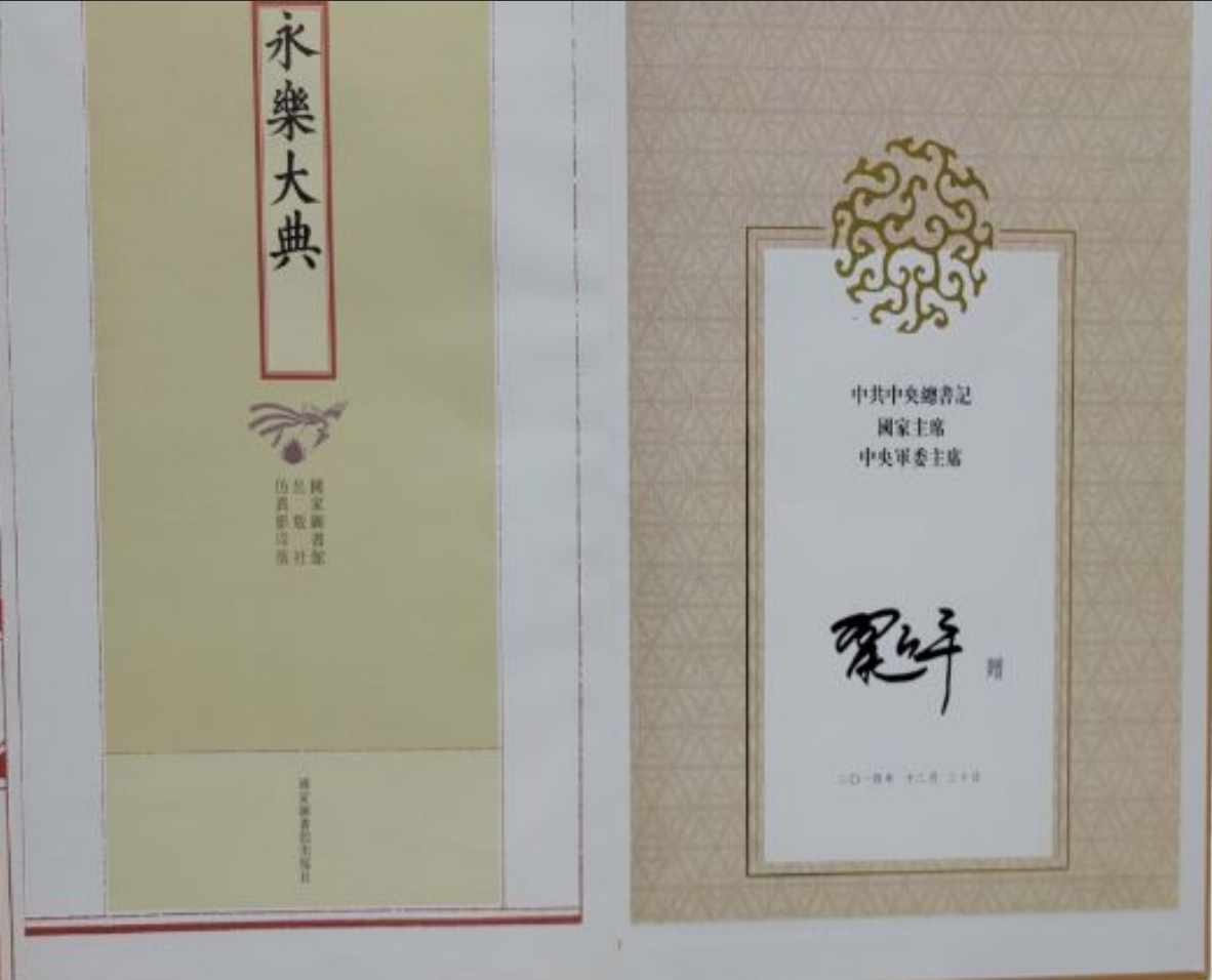 《永乐大典》重印本